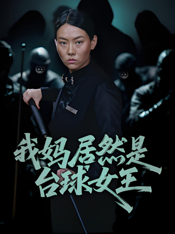 我妈居然是台球女王(全集)