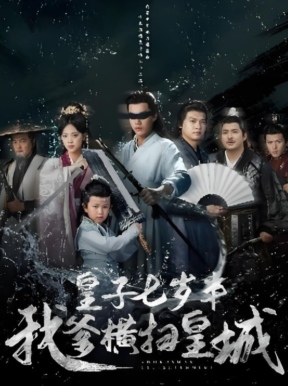 皇子七岁半我爹横扫皇城(全集)