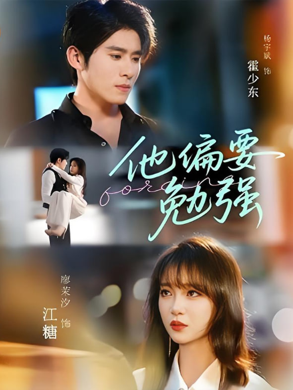 他偏要勉强(全集)