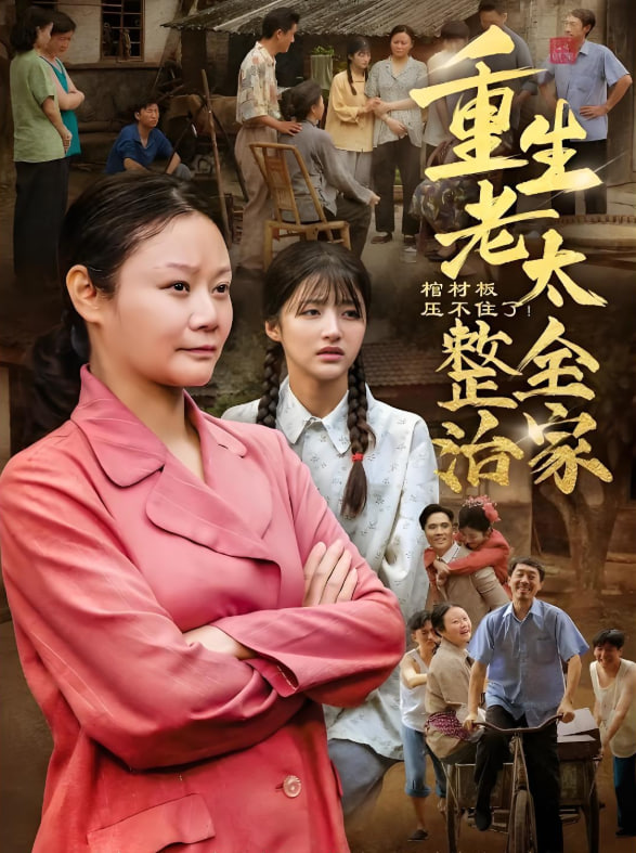 棺材板压不住了重生老太整治全家(全集)