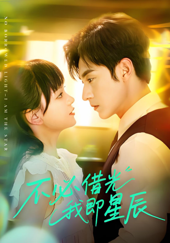 不必借光我即星辰(全集)