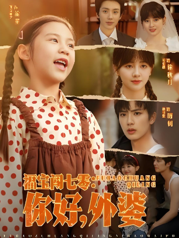 福宝闯七零你好外婆(全集)