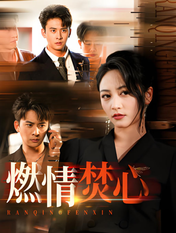 燃情焚心(全集)