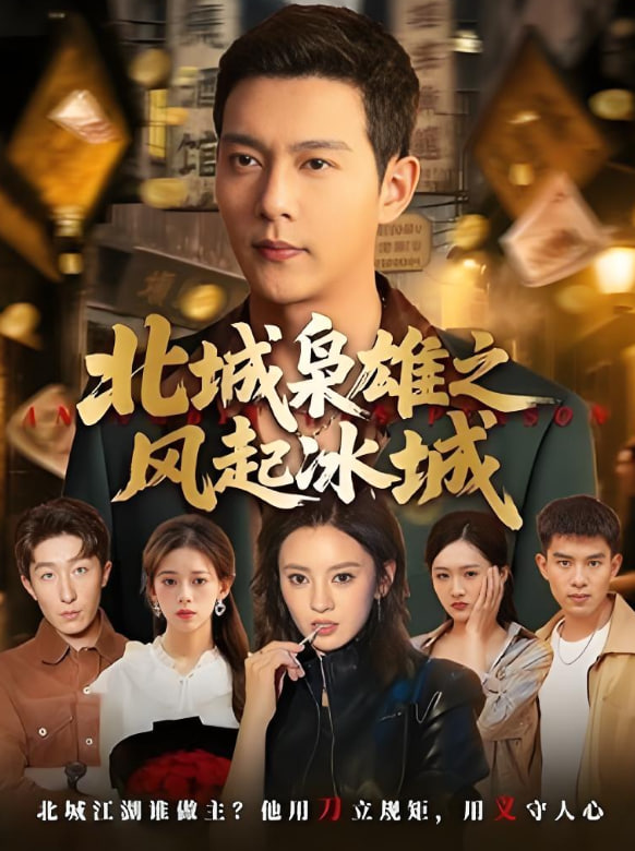 北城枭雄之风起冰城(全集)