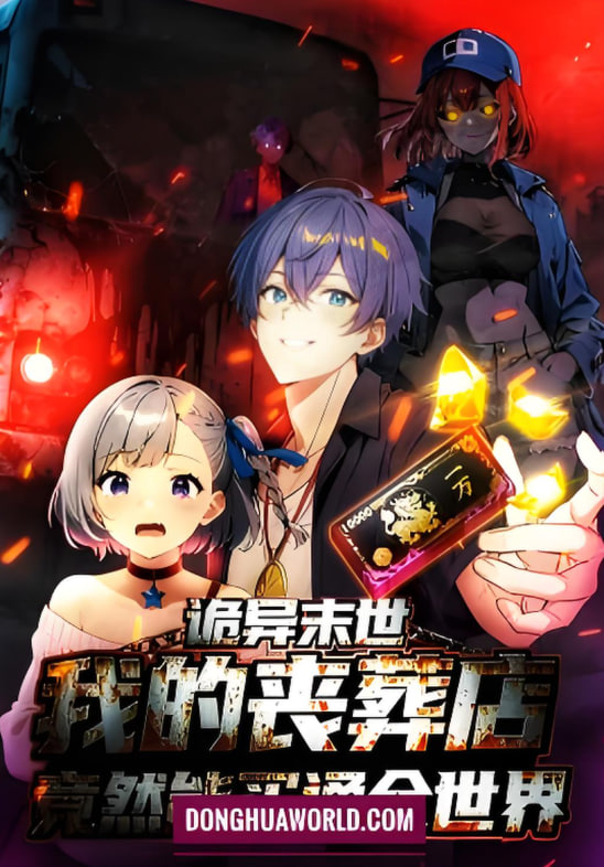 诡异末世：我的丧葬店竟然能买通全世 动态漫画(全集)