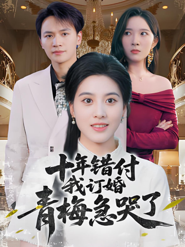 十年错付我订婚青梅急哭了(全集)