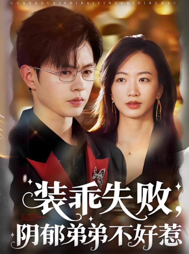 装乖失败阴郁弟弟不好惹(全集)