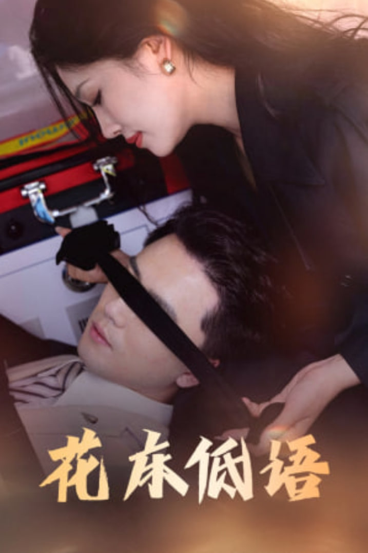 花床低语（烬余微光）(全集)