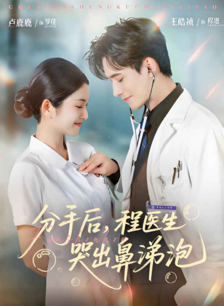 分手后程医生哭出鼻涕泡(全集)