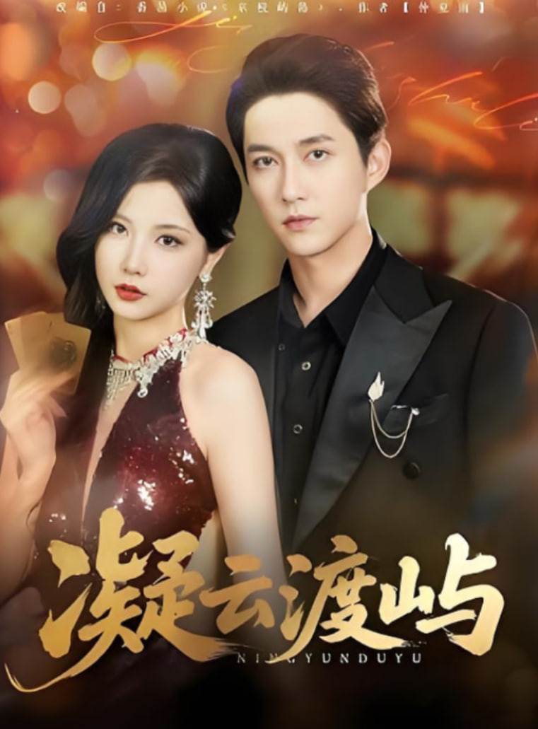 凝云渡屿(全集)