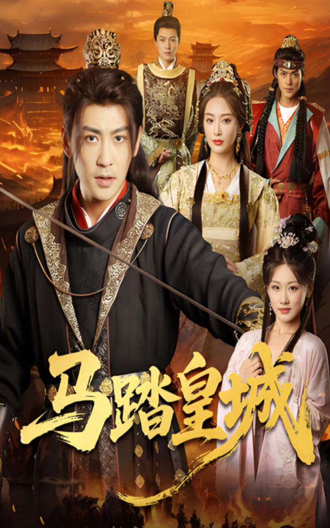 马踏皇城（秋来九月八）(全集)