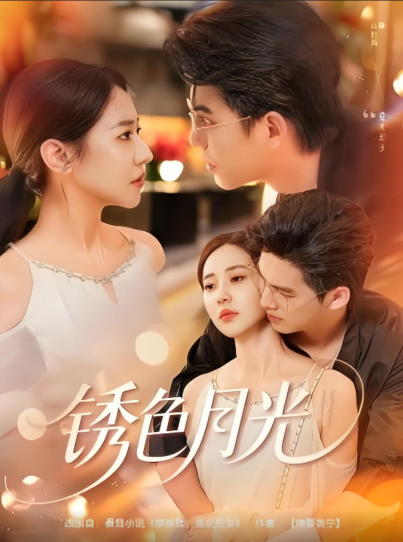 锈色月光(全集)