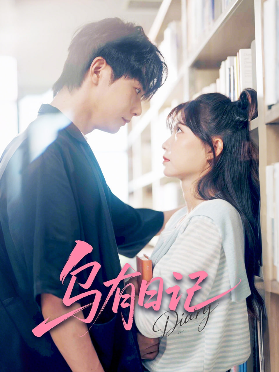 乌有日记(全集)