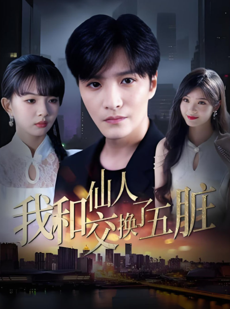 我和仙人交换了五脏(全集)