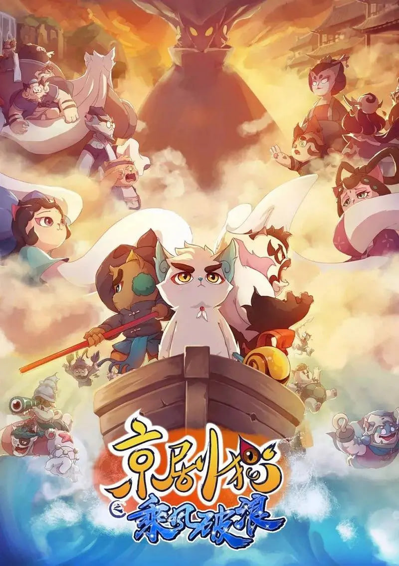 京剧猫之乘风破浪(全集)