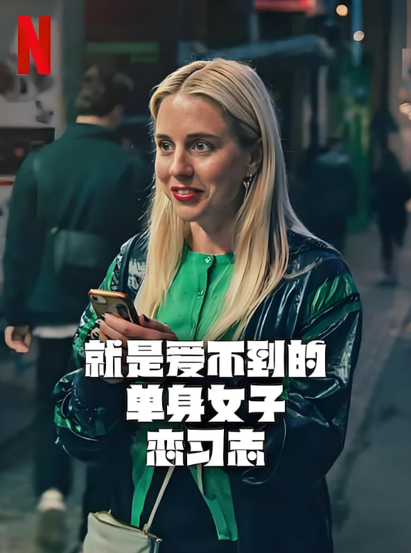 就是爱不到的单身女子恋习志(全集)