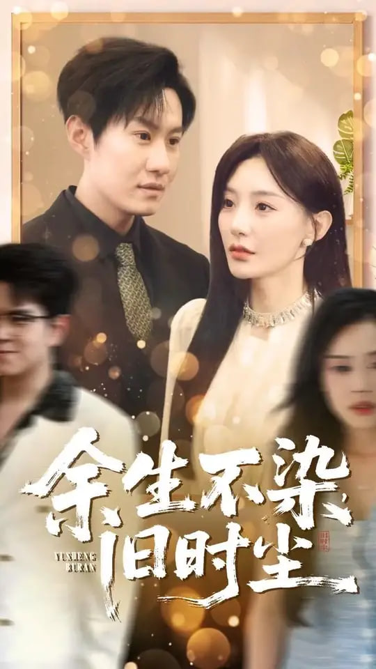 余生不染旧时尘(全集)