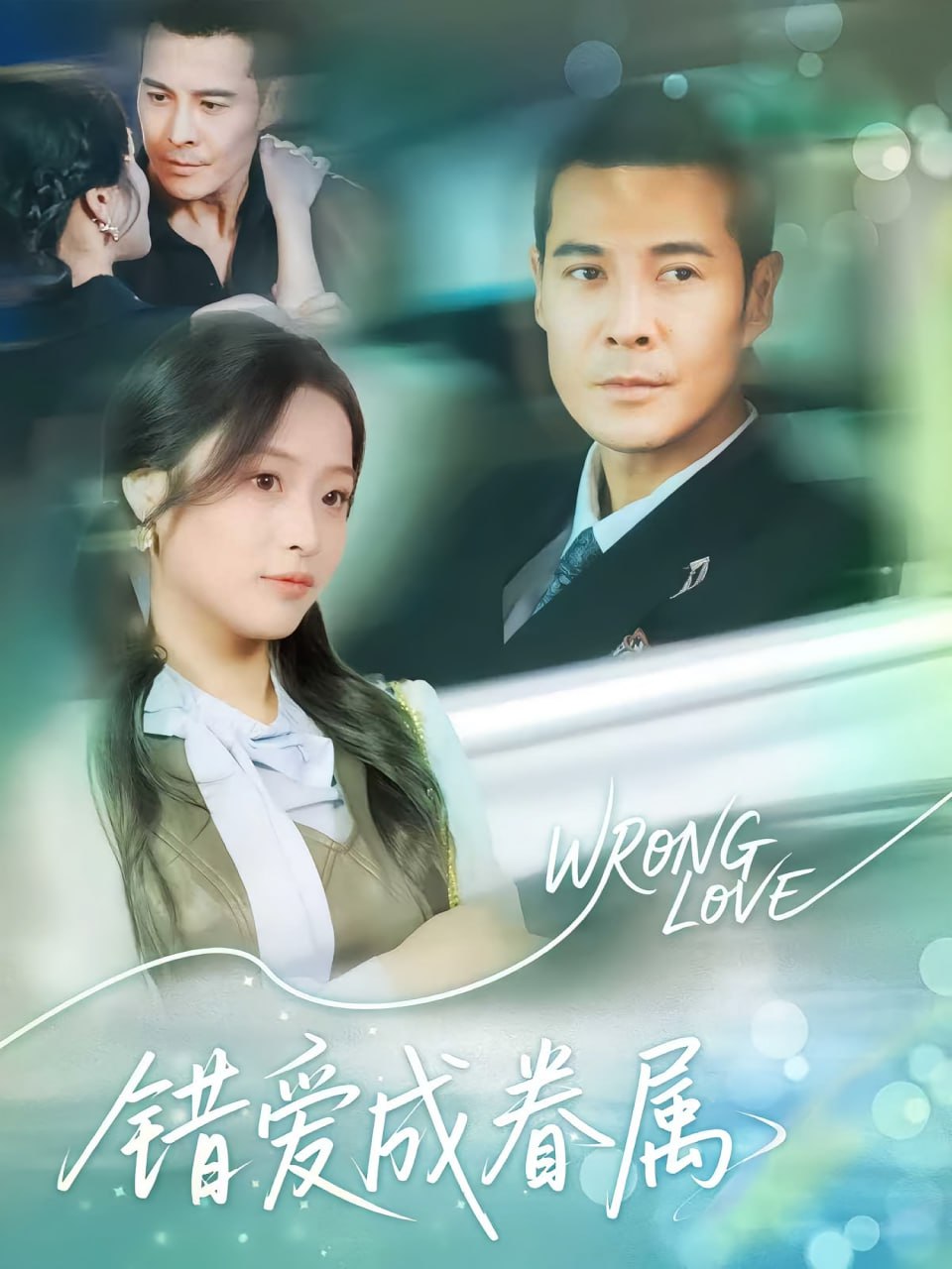 错爱成眷属(全集)