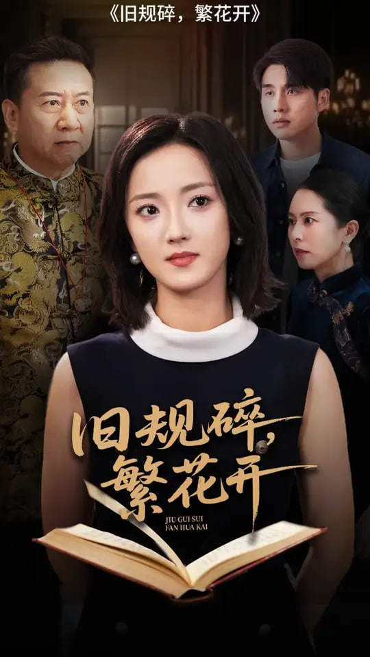 旧规碎繁花开(全集)