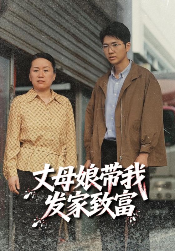 丈母娘带我发家致富(全集)