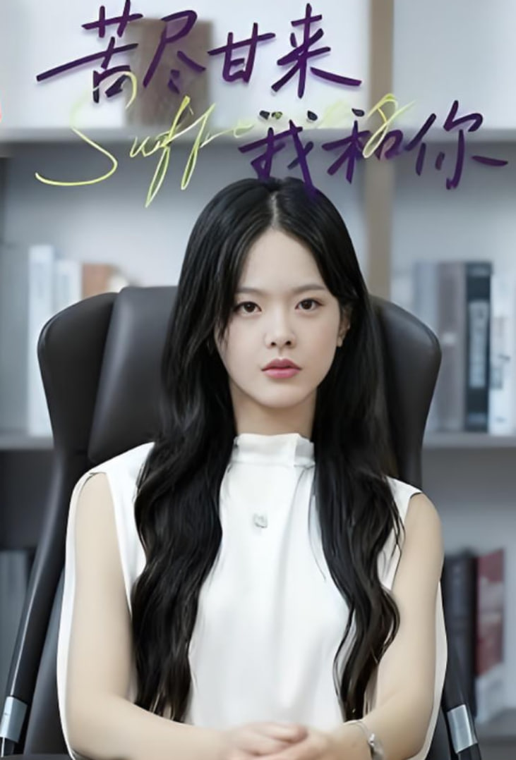 苦尽甘来我和你(全集)