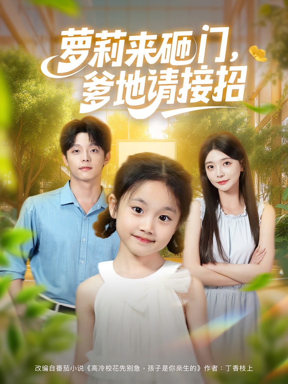 萝莉来砸门爹地请接招(全集)