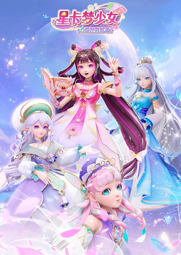 星卡梦少女4花神的试炼(全集)