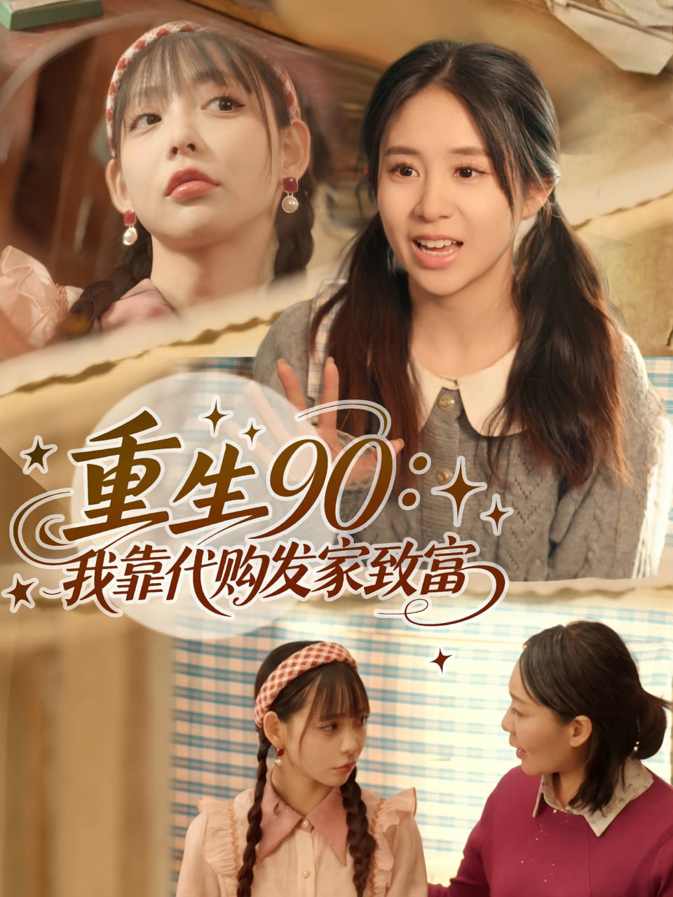 重生90我靠代购发家致富(全集)