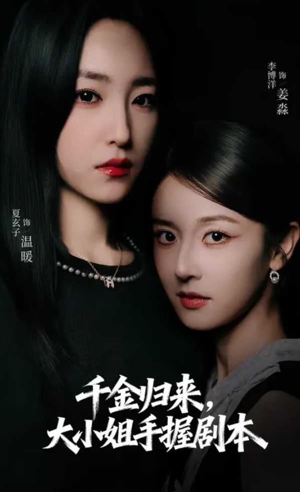 千金归来大小姐手握剧本(全集)