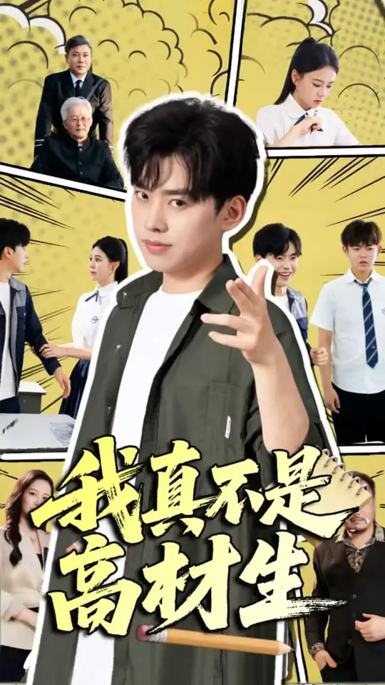 我真不是高材生(全集)