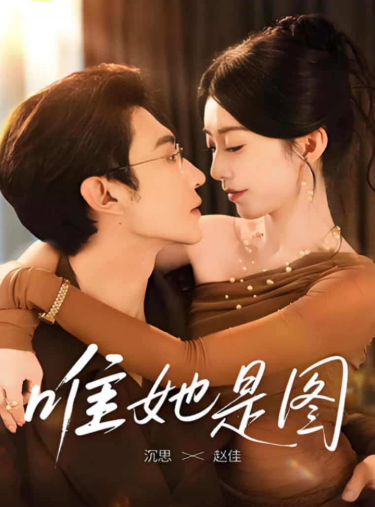 唯她是图(全集)