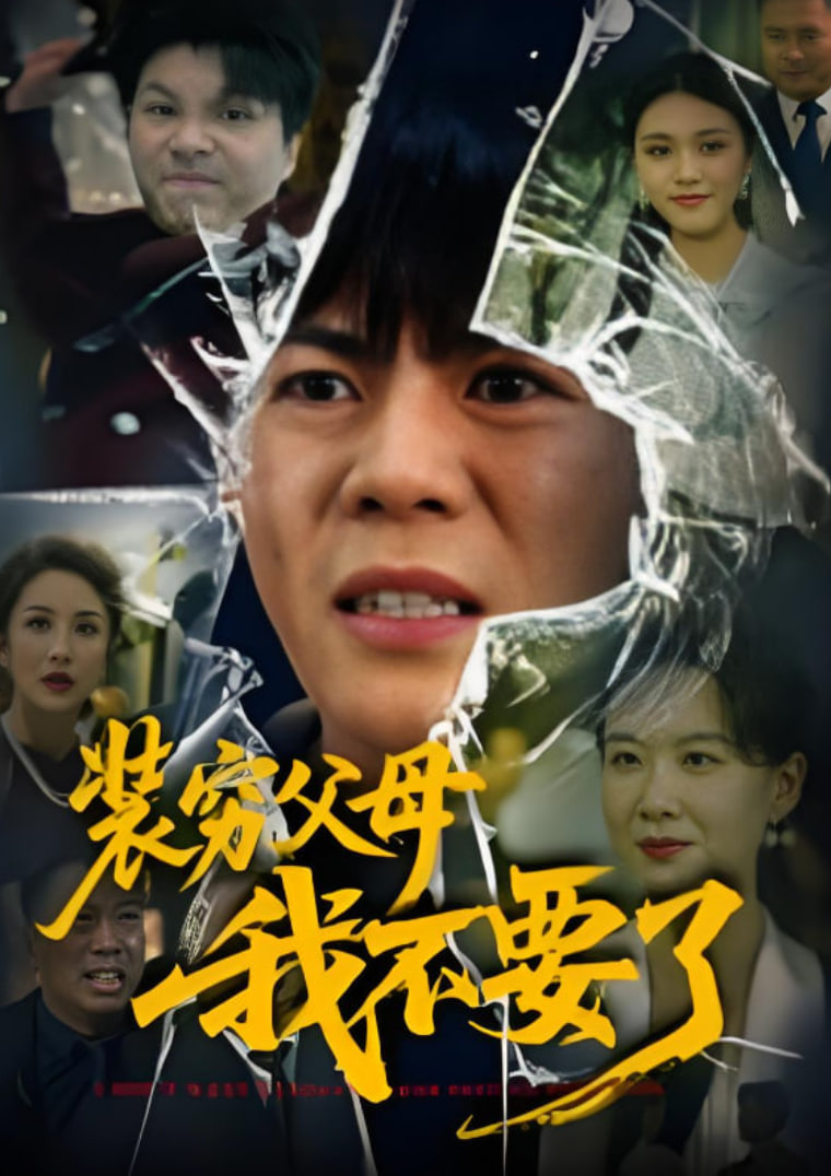 装穷父母我不要了(全集)