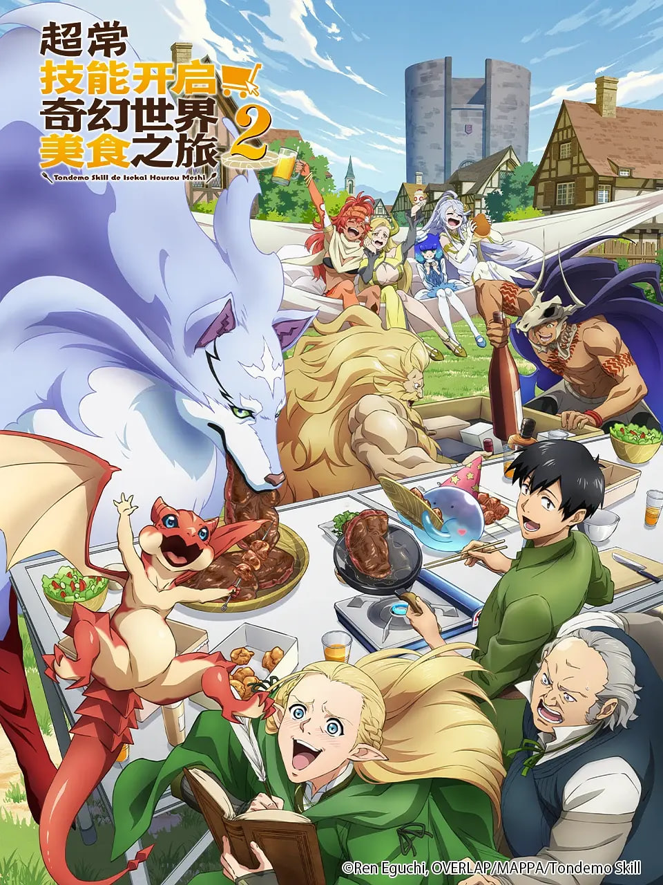 拥有超常技能的异世界流浪美食家 第二季(全集)