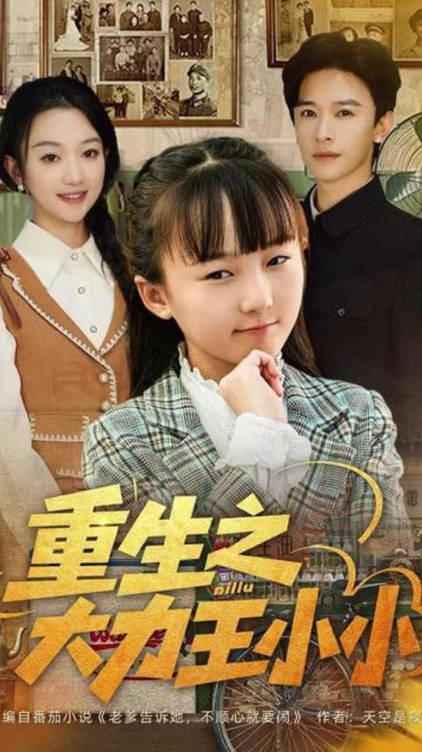 重生之大力王小小(全集)