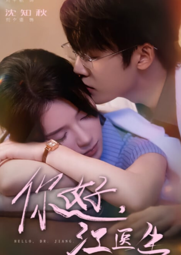 你好，江医生(全集)