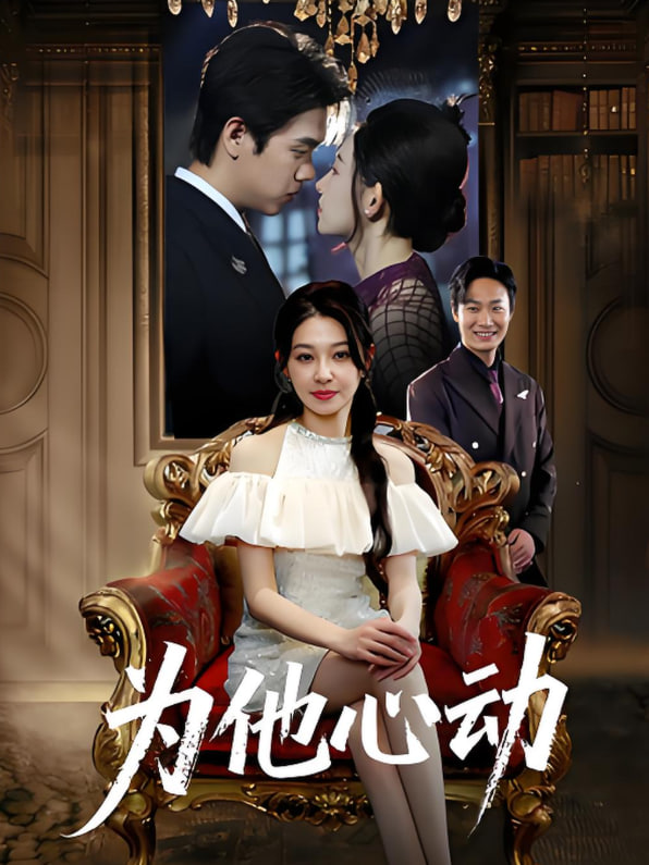 为他心动(全集)
