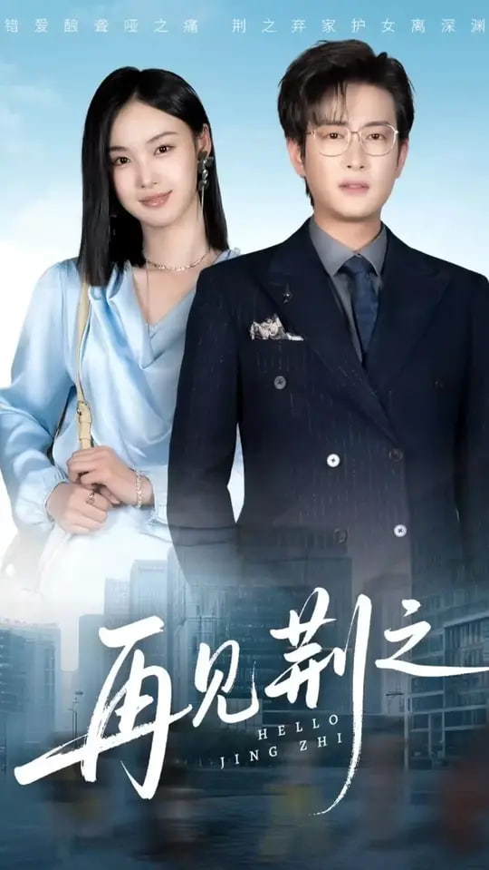 再见荆之(全集)