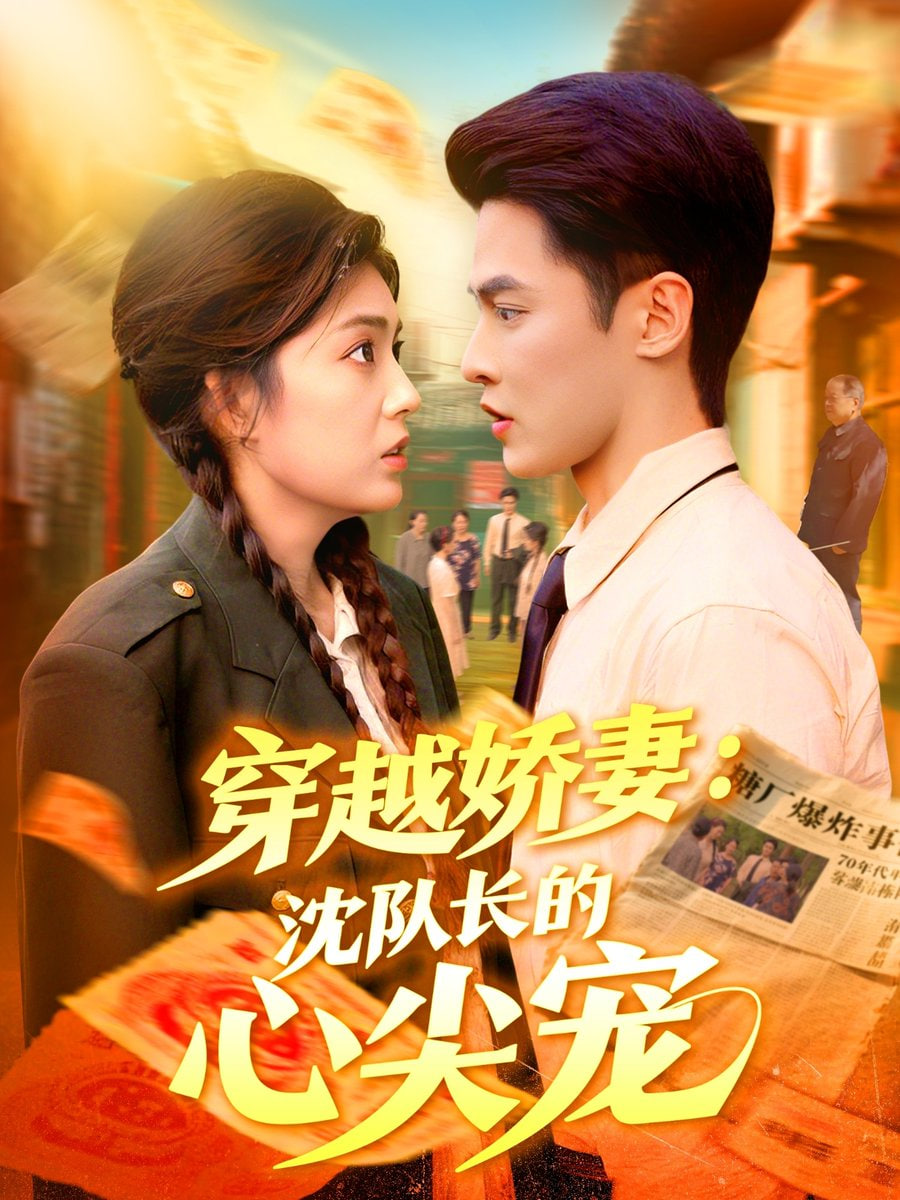 穿越娇妻沈队长的心尖宠(全集)