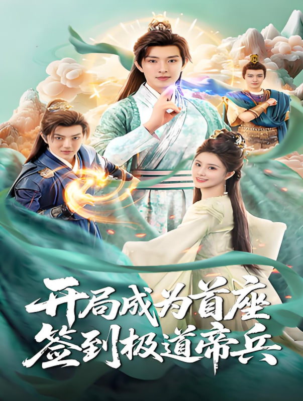 开局成为首座，签到极道帝兵(全集)