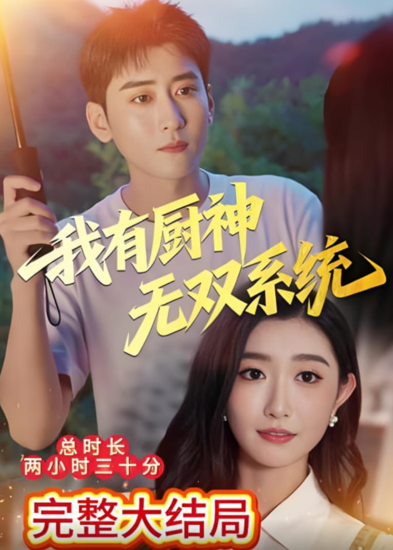 我有厨神无双系统(全集)