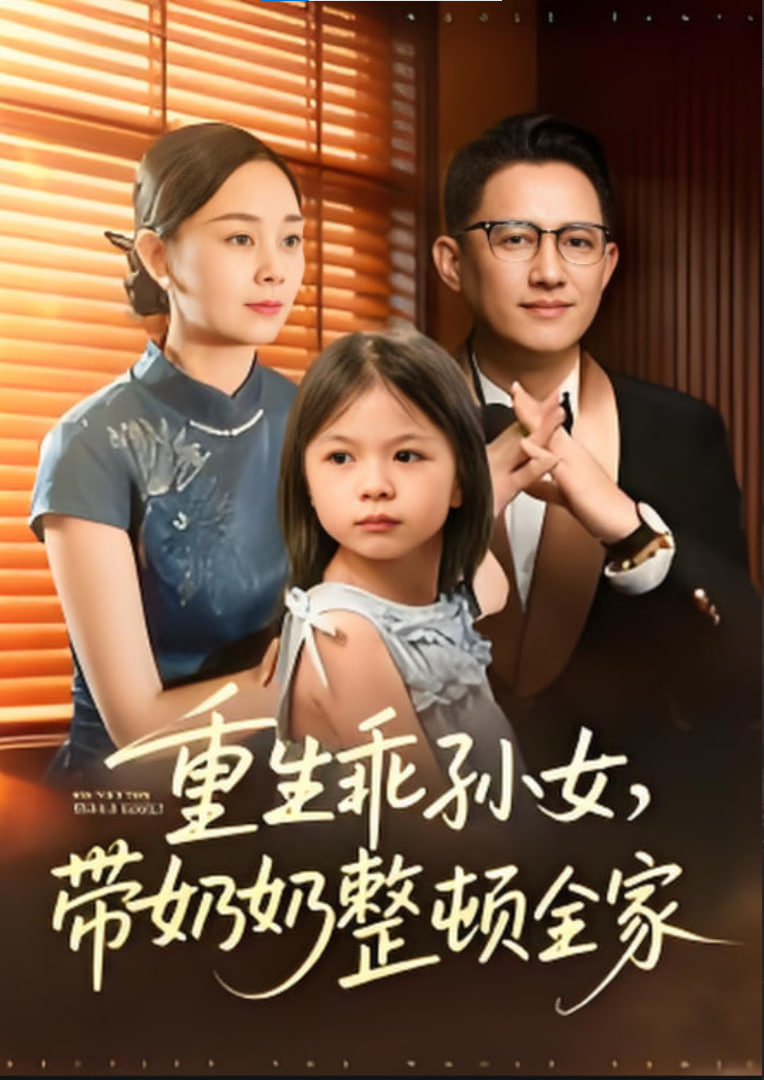 重生乖孙女，带奶奶整顿全家(全集)