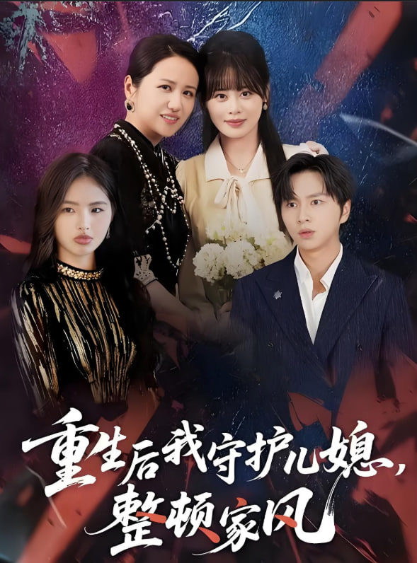 重生后我守护儿媳，整顿家风(全集)