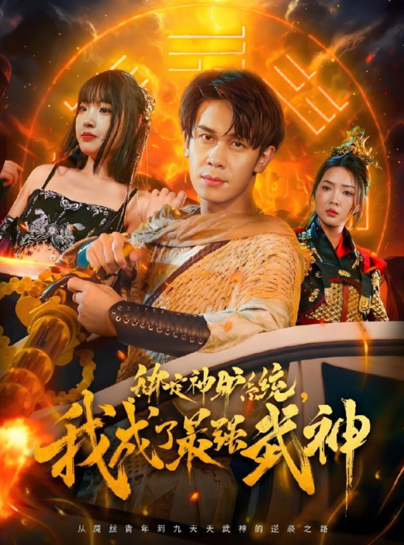 绑定神驴系统我成了最强武神(全集)