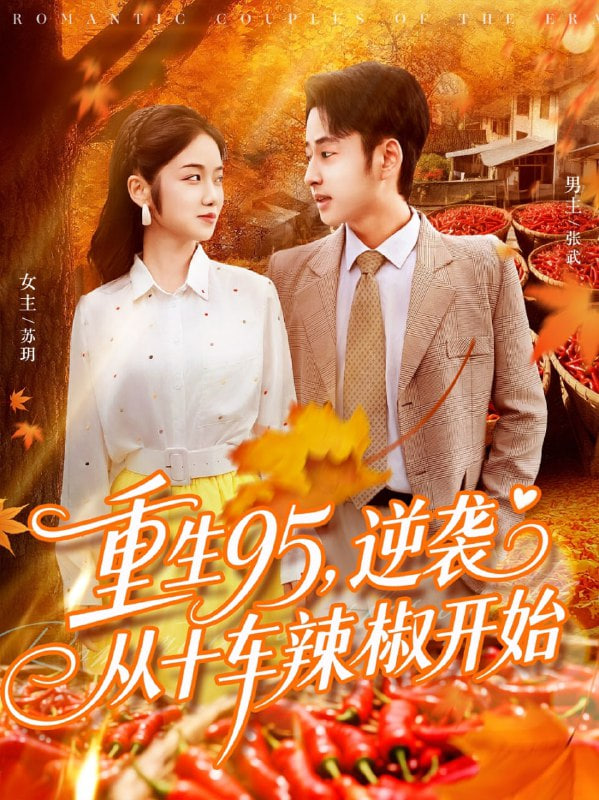 重生95逆袭从十车辣椒开始(全集)