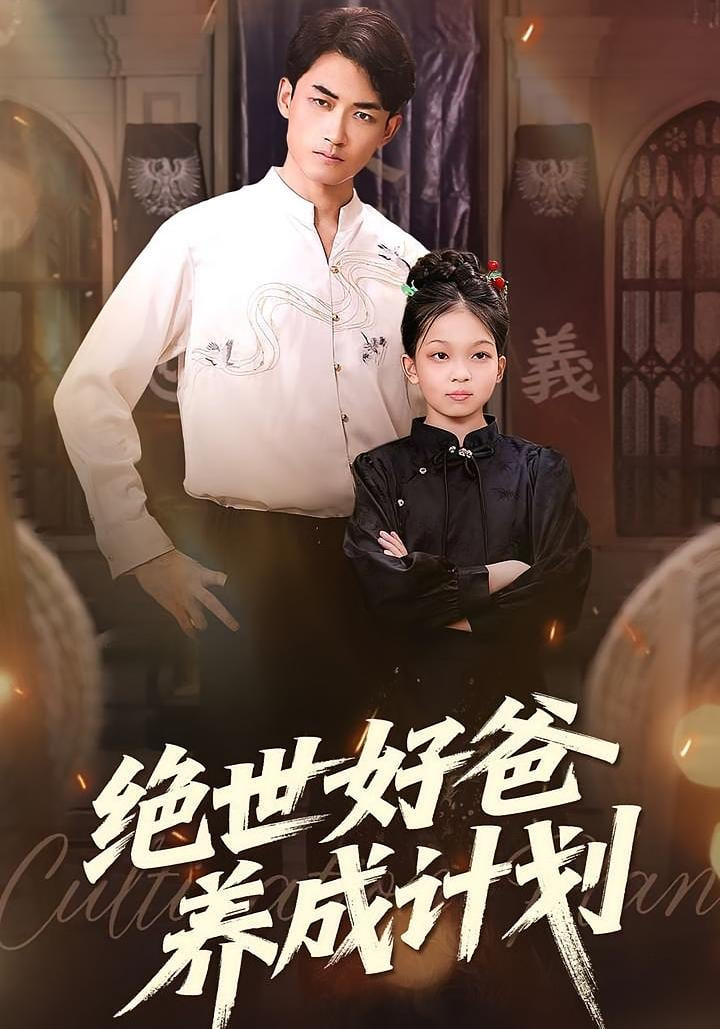 绝世好爸养成计划(全集)