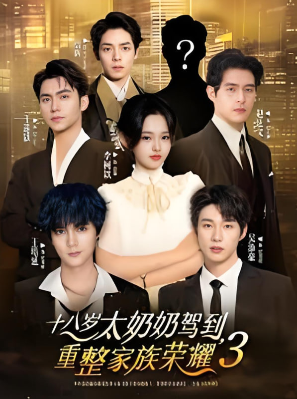 十八岁太奶奶驾到，重整家族荣耀3(全集)