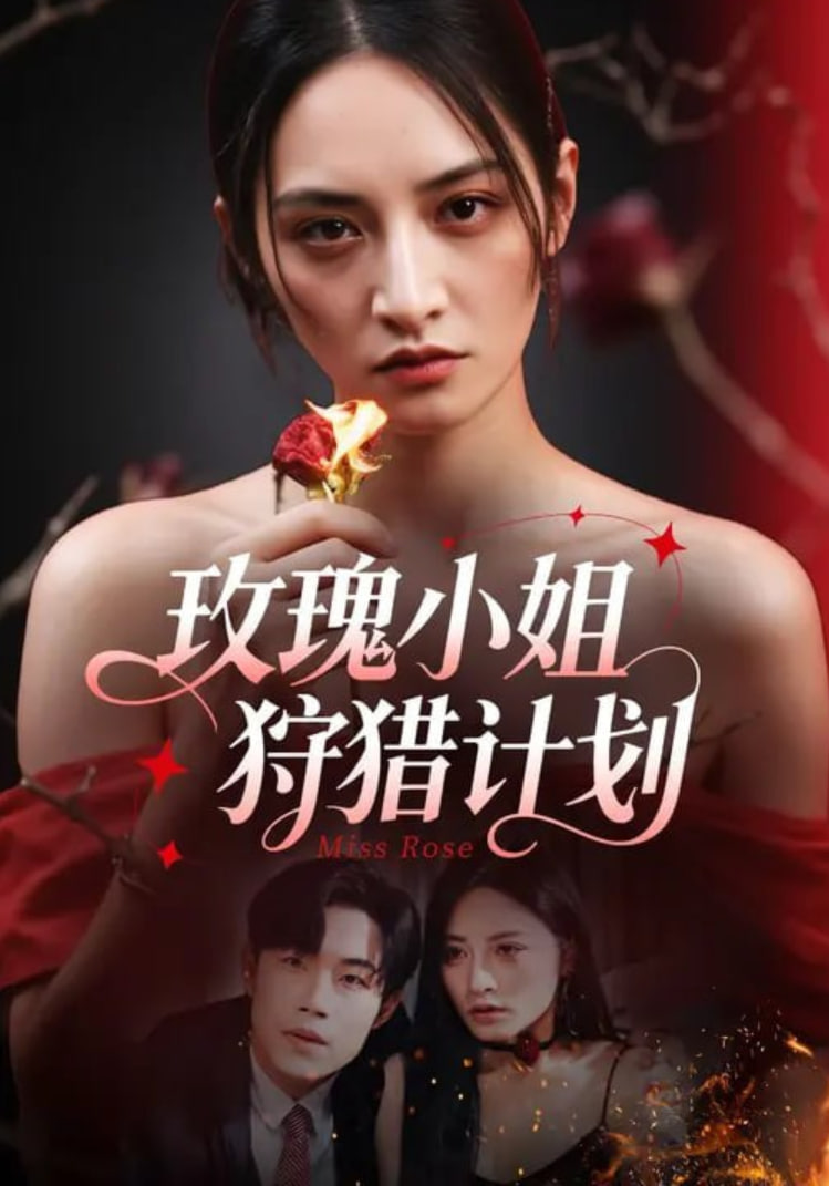 玫瑰小姐狩猎计划(全集)