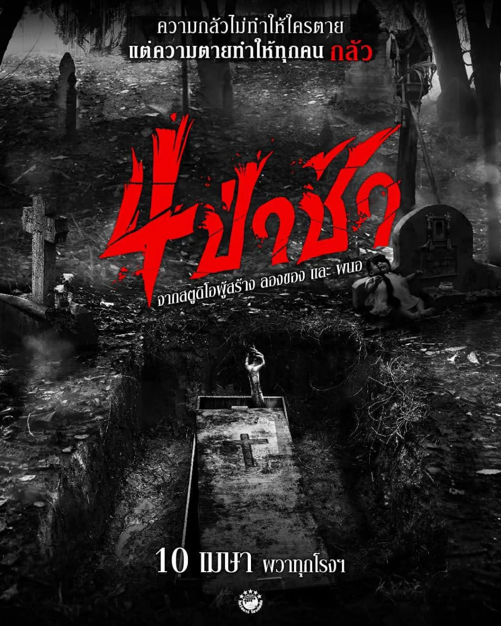 四墓惊魂(全集)