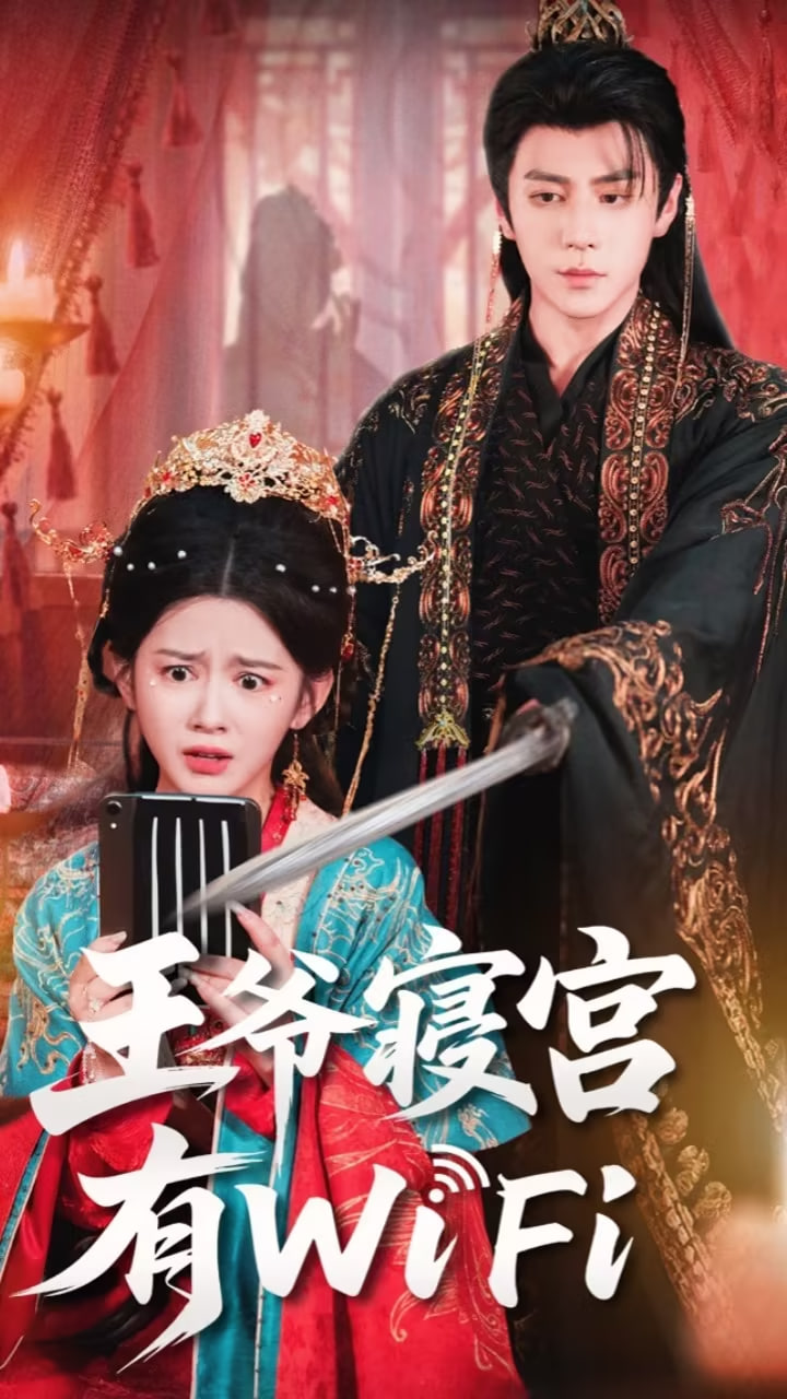 王爷寝宫有WiFi(全集)
