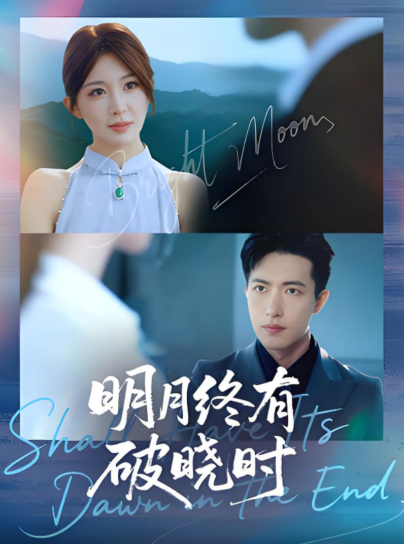 明月终有破晓时(全集)